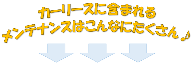 メンテナンスたくさん